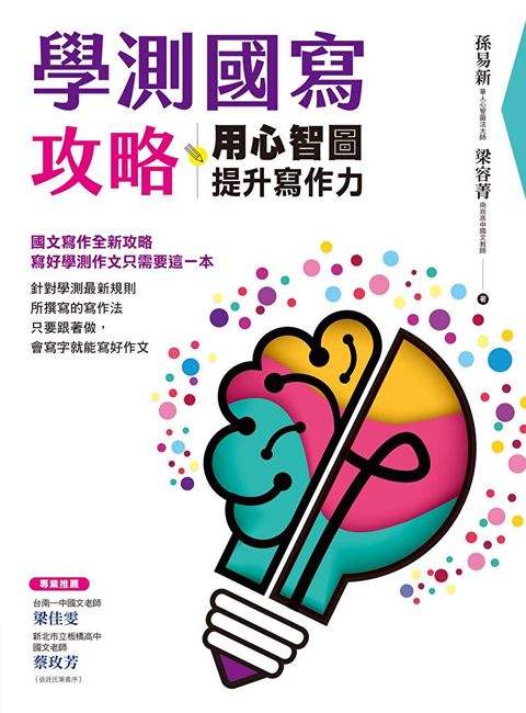 學測國寫攻略：用心智圖提升寫作力（讀墨電子書）