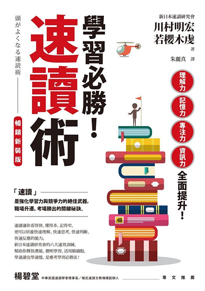  學習必勝！速讀術【暢銷新裝版】（讀墨電子書）