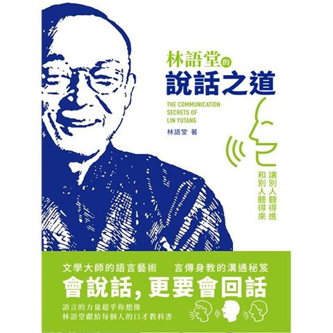 林語堂的說話之道