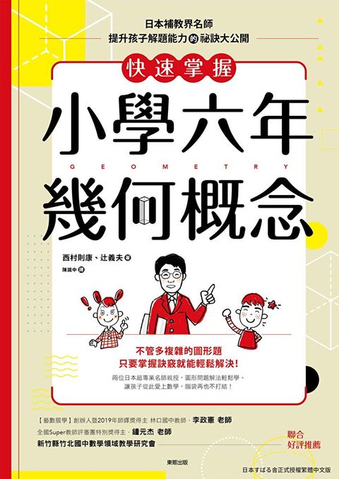 快速掌握小學六年幾何概念