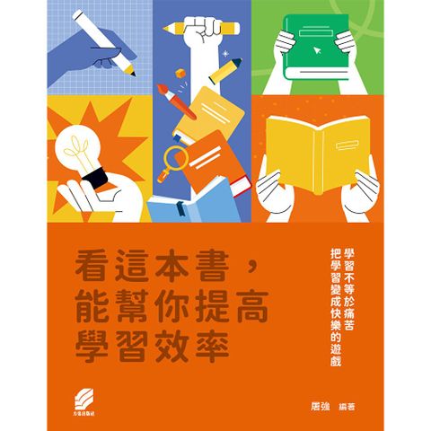 看這本書, 能幫你提高學習效率