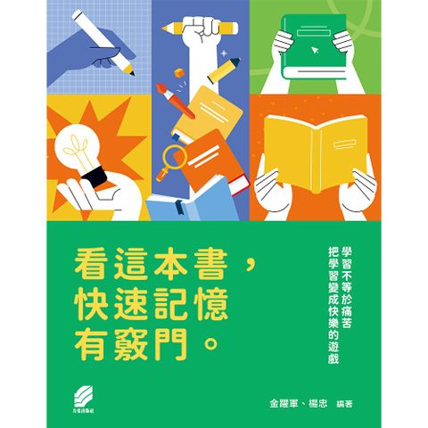 看這本書,快速記憶有竅門