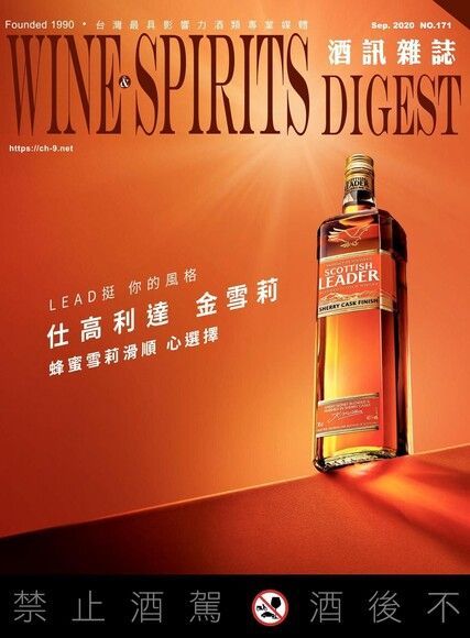  酒訊Wine & Spirits Digest 09月號/2020 第171期（讀墨電子書）