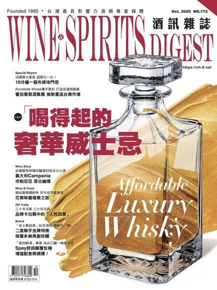 酒訊Wine & Spirits Digest 10月號/2020 第172期（讀墨電子書）