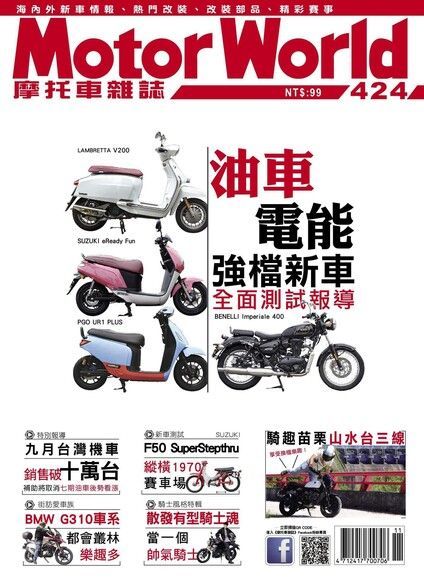 摩托車雜誌Motorworld 11月號/2020 第424期（讀墨電子書）