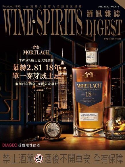  酒訊Wine & Spirits Digest 12月號/2020 第174期（讀墨電子書）