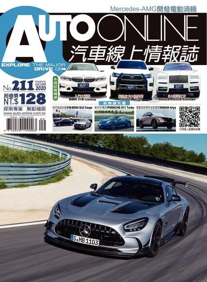  AUTO-ONLINE汽車線上情報誌 08+09月號/2020 第211期（讀墨電子書）