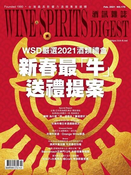  酒訊Wine & Spirits Digest 02月號/2021 第176期（讀墨電子書）