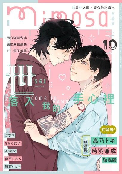 mimosa 含羞草Vol.10（電子書）