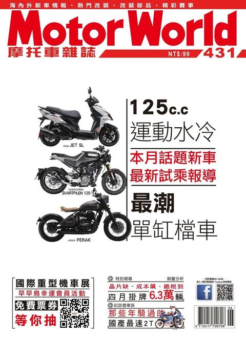 摩托車雜誌Motorworld 06月號/2021 第431期（讀墨電子書）