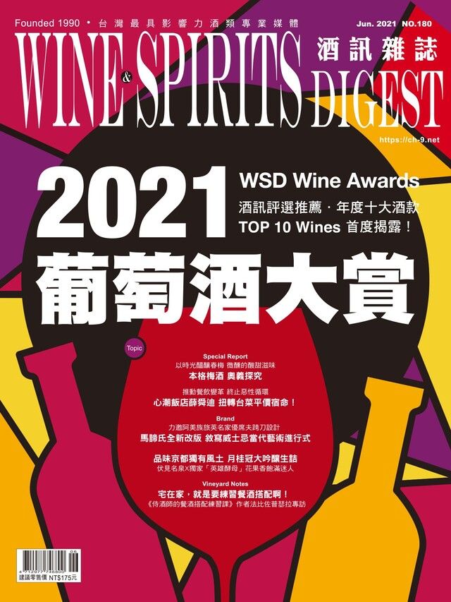  酒訊Wine & Spirits Digest 06月號/2021 第180期（讀墨電子書）