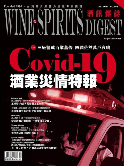 酒訊Wine & Spirits Digest 07月號/2021 第181期（讀墨電子書）