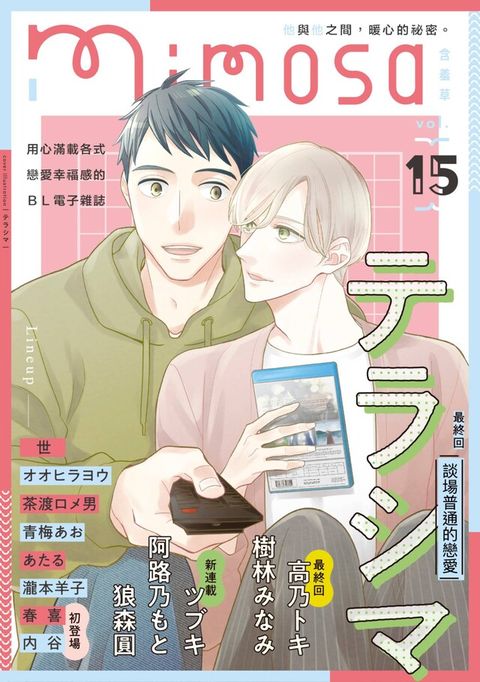 mimosa 含羞草 Vol.15（電子書）
