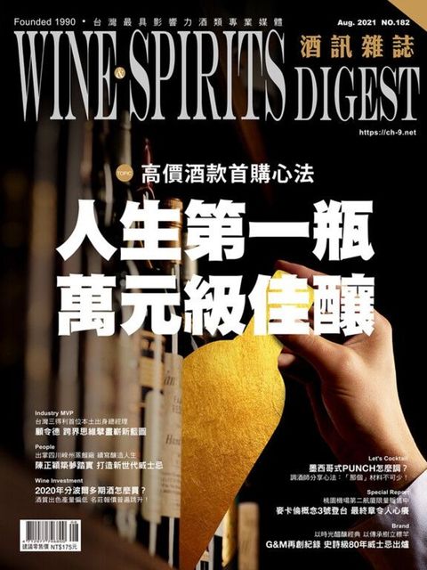 酒訊Wine & Spirits Digest 08月號/2021 第182期（讀墨電子書）