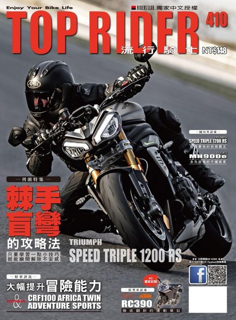 流行騎士Top Rider 10月號/2021 第410期（讀墨電子書）