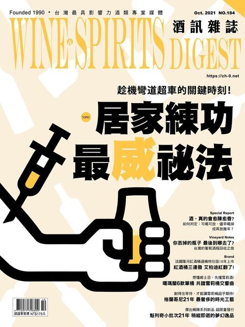 酒訊Wine & Spirits Digest 10月號/2021 第184期（讀墨電子書）