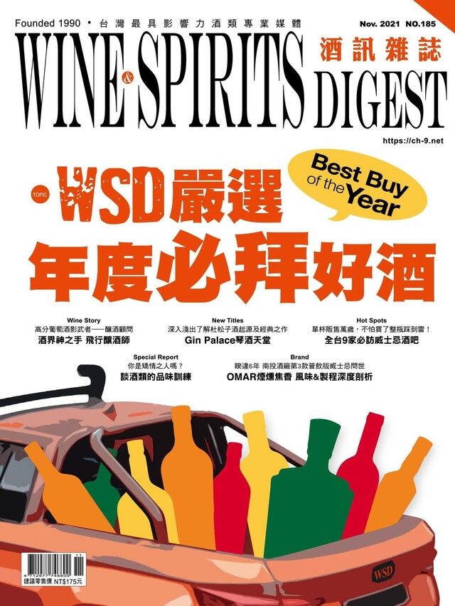  酒訊Wine & Spirits Digest 11月號/2021 第185期（讀墨電子書）