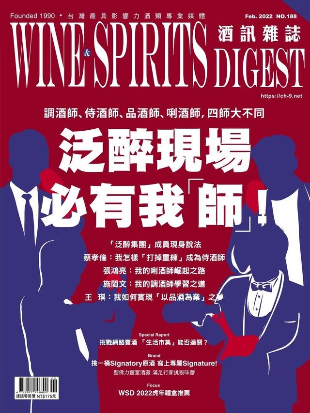  酒訊Wine & Spirits Digest 02月號/2022 第188期（讀墨電子書）