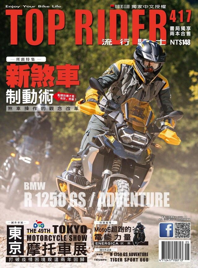  流行騎士Top Rider 05月號/2022 第417期（讀墨電子書）