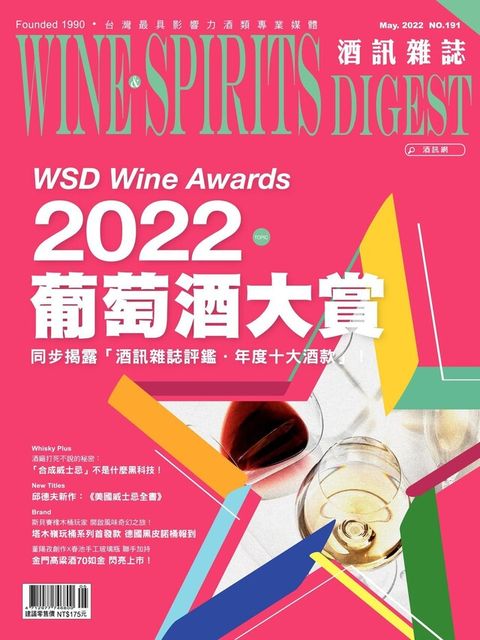 酒訊Wine & Spirits Digest 05月號/2022 第191期（讀墨電子書）