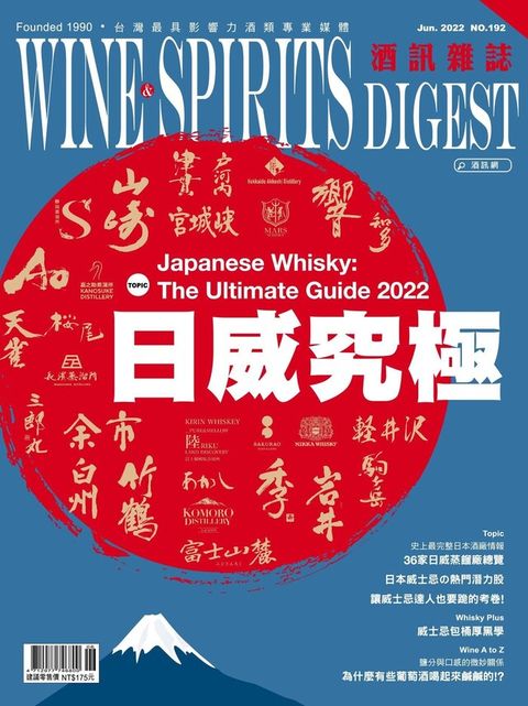 酒訊Wine & Spirits Digest 06月號/2022 第192期（讀墨電子書）