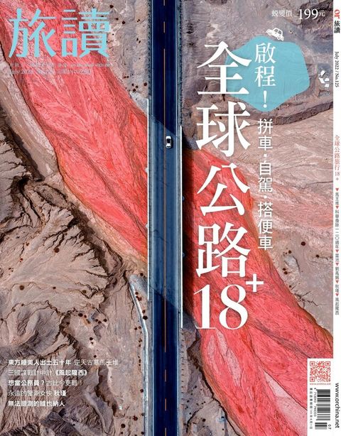 旅讀No125｜全球公路旅行18+（讀墨電子書）