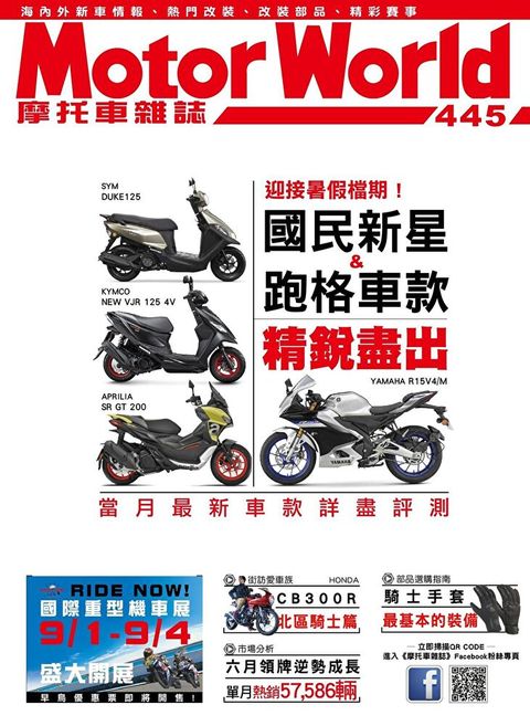 摩托車雜誌Motorworld 08月號/2022 第445期（讀墨電子書）