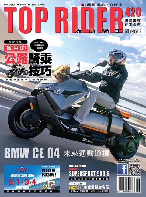 流行騎士Top Rider 08月號/2022 第420期（讀墨電子書）