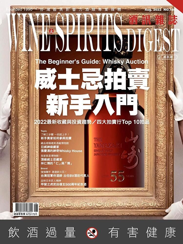  酒訊Wine & Spirits Digest 08月號/2022 第194期（讀墨電子書）