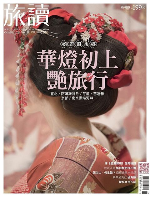 旅讀No128｜華燈初上艷旅行