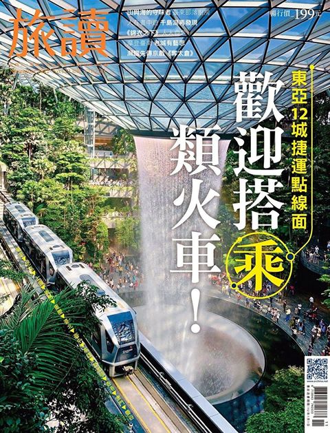 旅讀No129｜歡迎搭乘類火車！