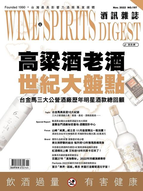 酒訊Wine & Spirits Digest 11月號/2022 第197期（讀墨電子書）