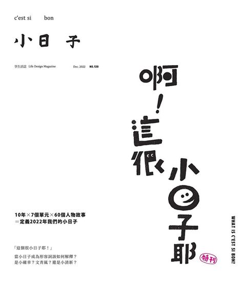 小日子享生活誌12月號/2022第120期（讀墨電子書）