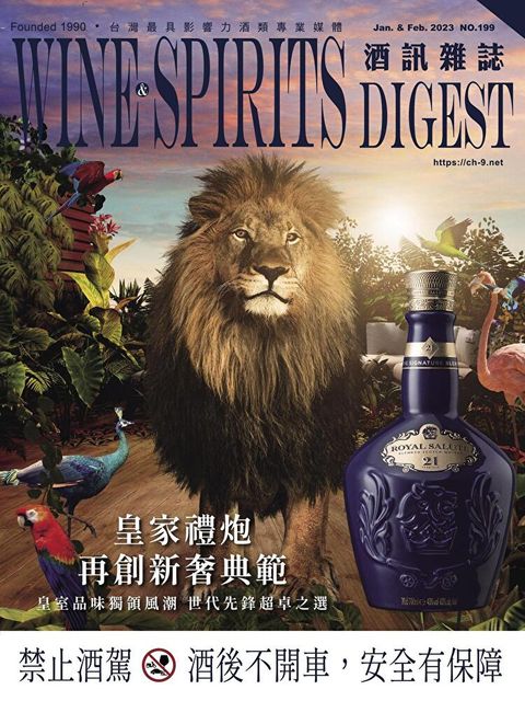 酒訊Wine & Spirits Digest 01-02月號/2023 第199期
