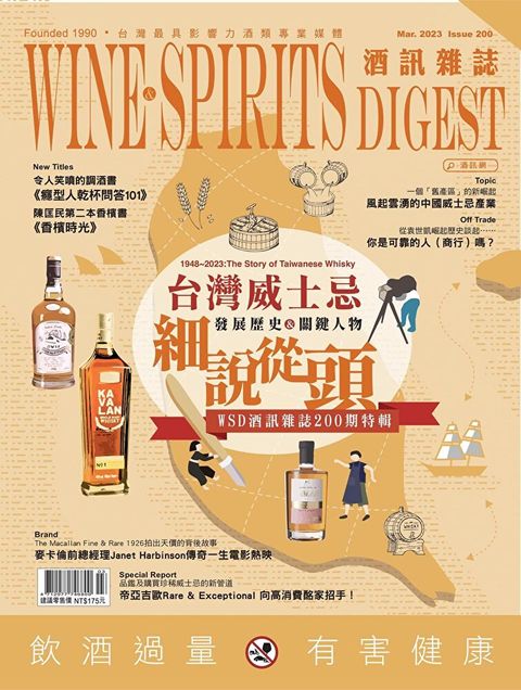 酒訊Wine & Spirits Digest 03月號/2023 第200期讀墨電子書