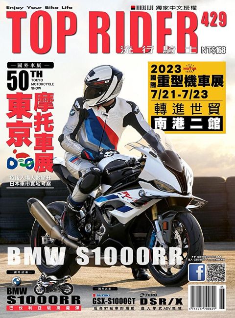 流行騎士Top Rider 05月號/2023 第429期