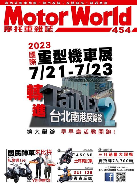 摩托車雜誌Motorworld 05月號/2023 第454期