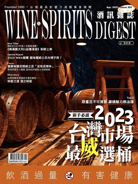 酒訊Wine & Spirits Digest 04月號/2023 第201期