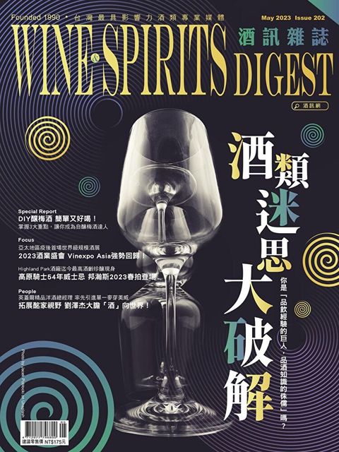 酒訊Wine & Spirits Digest 05月號/2023 第202期（讀墨電子書）