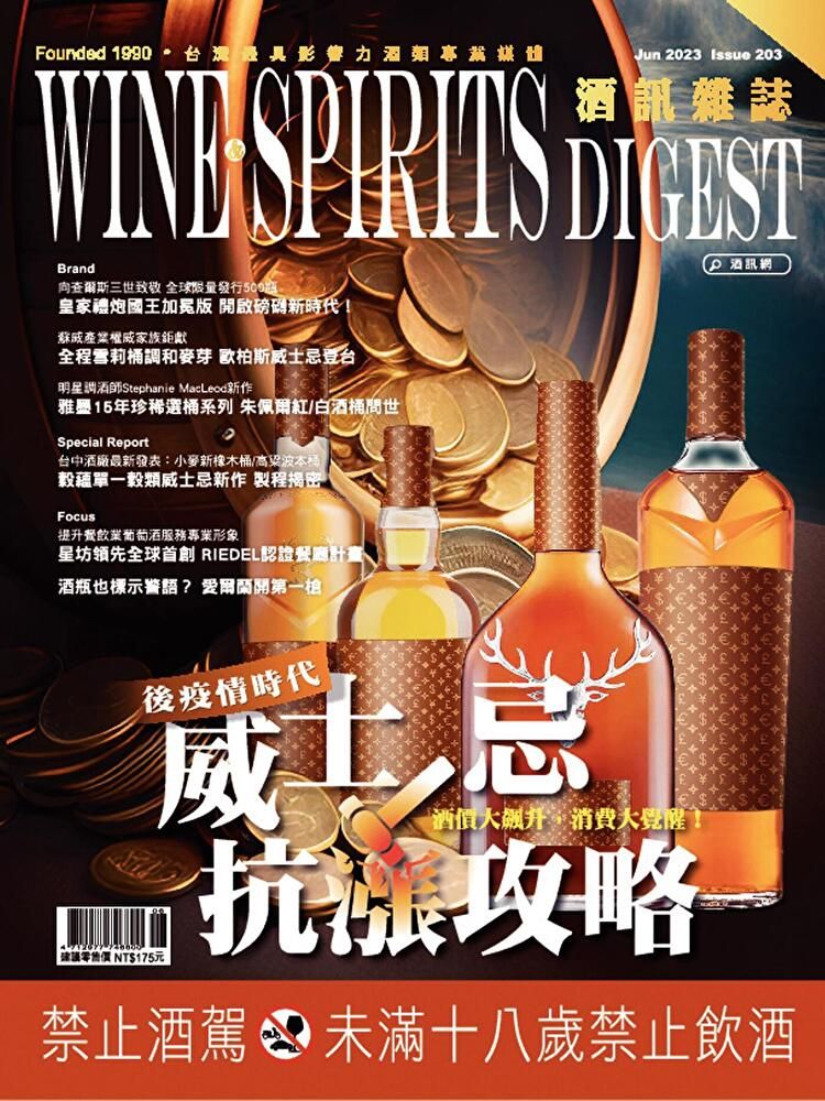  酒訊Wine & Spirits Digest 06月號/2023 第203期（讀墨電子書）