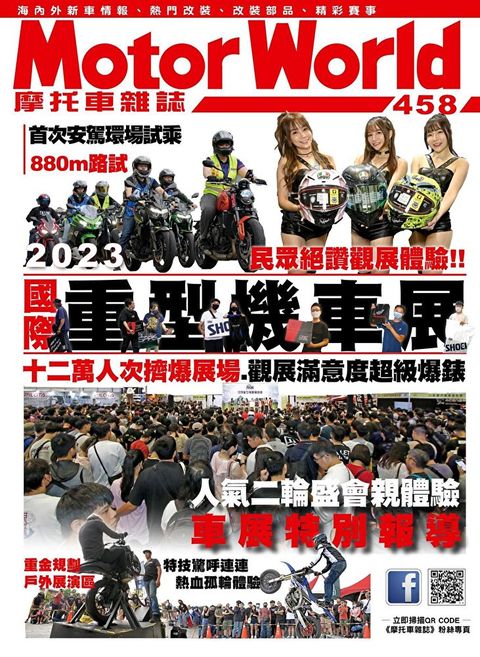 摩托車雜誌Motorworld 09月號/2023 第458期