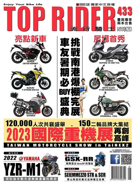 流行騎士Top Rider 09月號/2023 第433期