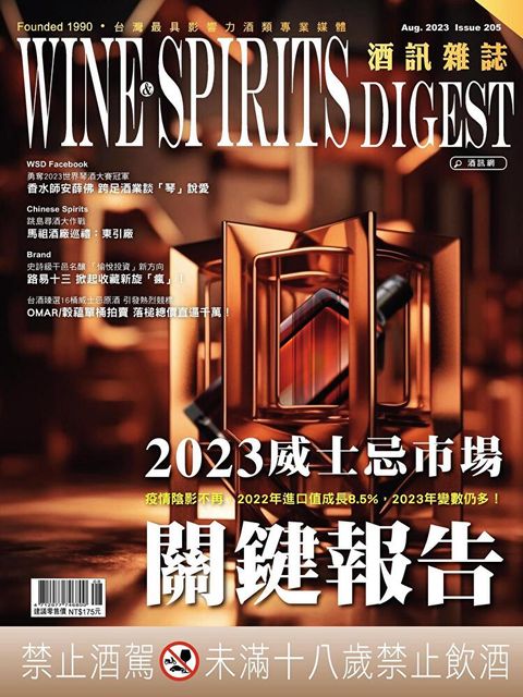 酒訊Wine & Spirits Digest 08月號/2023 第205期