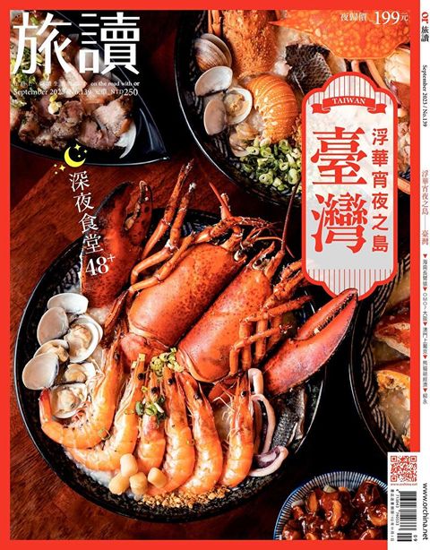 旅讀No139｜臺灣夜王