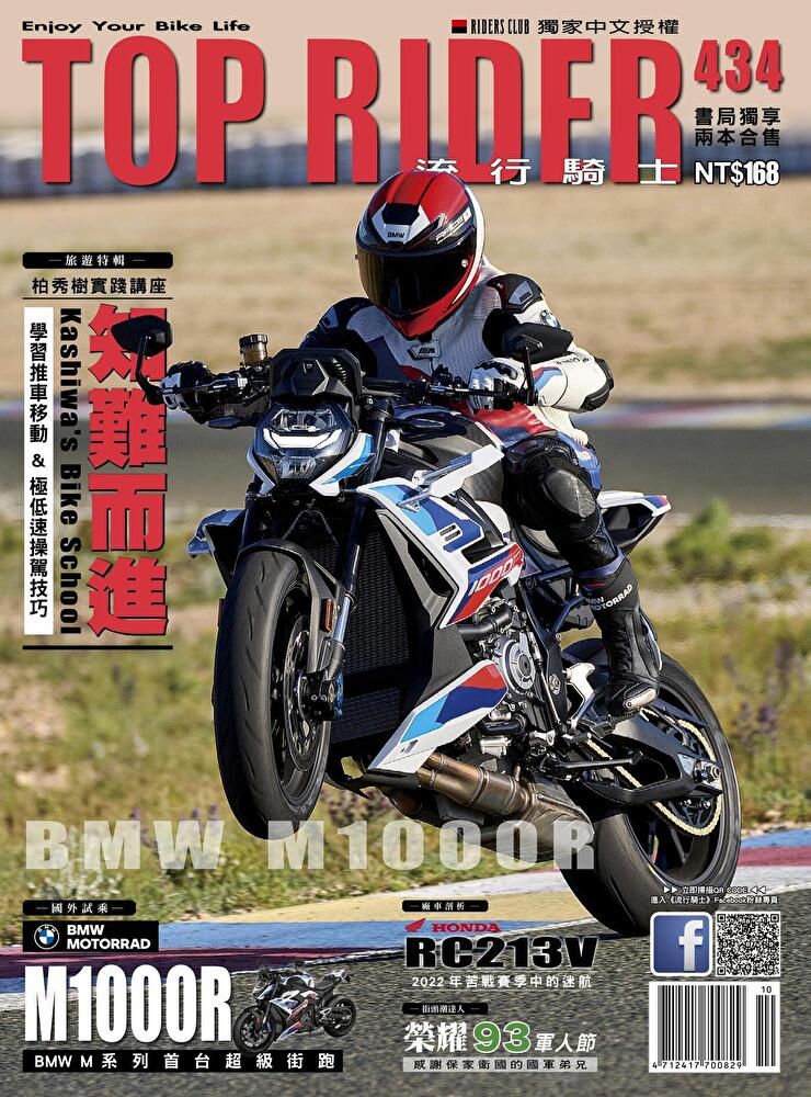  流行騎士Top Rider 10月號/2023 第434期（讀墨電子書）