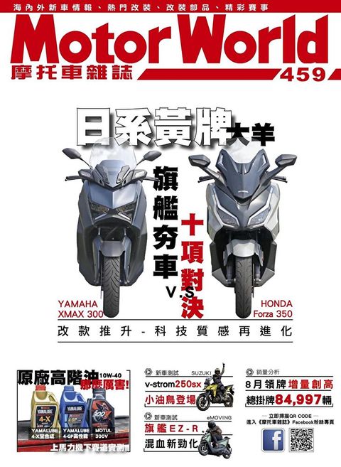 摩托車雜誌Motorworld 10月號/2023 第459期