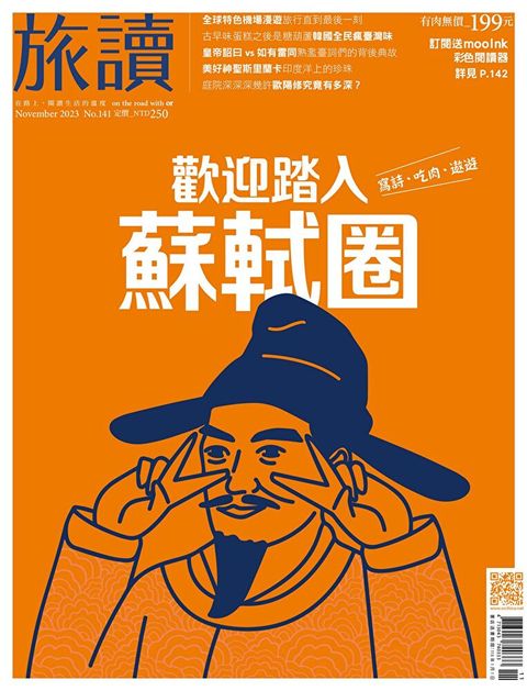 旅讀No141｜歡迎踏入蘇軾圈