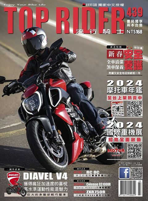 流行騎士Top Rider 03月號/2024 第439期（讀墨電子書）