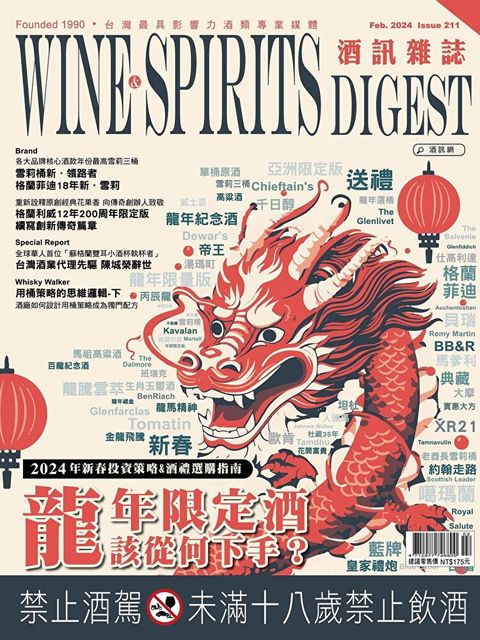 酒訊Wine & Spirits Digest 02月號/2024 第211期（讀墨電子書）