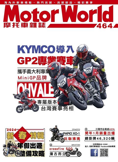 摩托車雜誌Motorworld 03月號/2024 第464期（讀墨電子書）